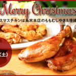 2024年christmasチキンの予約案内 （12/3〜12/21)