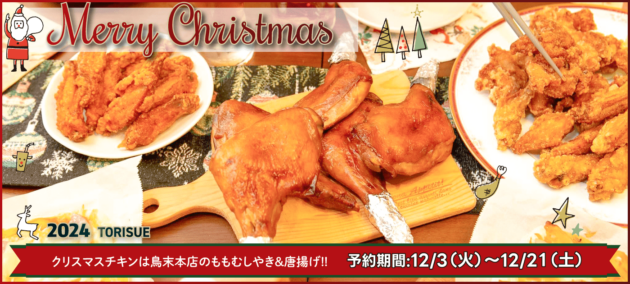 2024年christmasチキンの予約案内 （12/3〜12/21)